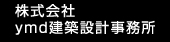 株式会社ymd建築設計事務所