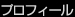 プロフィール