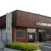 つろぎ鍼灸整骨院